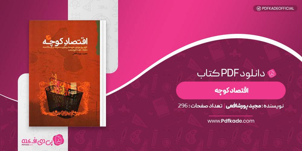 اقتصاد کوچه مجید پورشافعی