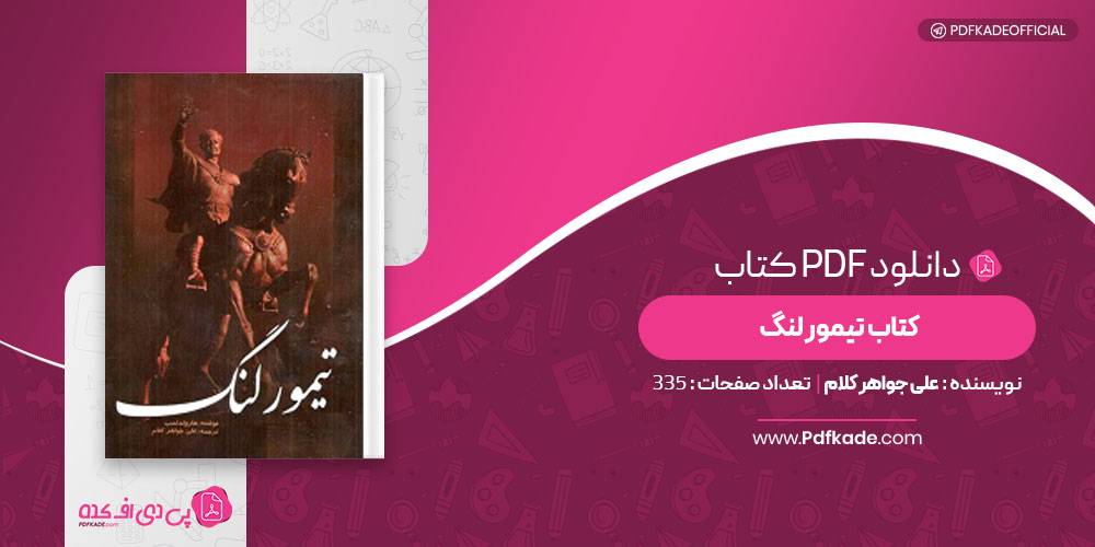 تیمور لنگ علی جواهر کلام