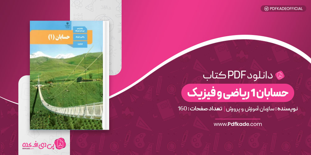 کتاب حسابان 1 ریاضی و فیزیک