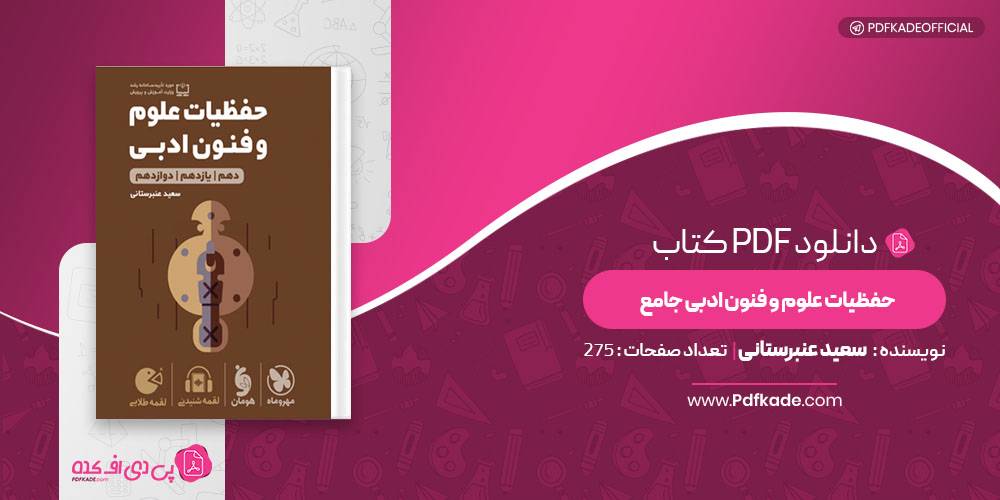 حفظیات علوم و فنون ادبی جامع سعید عنبرستانی
