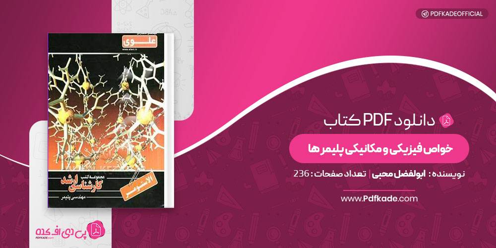 خواص فیزیکی و مکانیکی پلیمر ها ابولفضل محبی