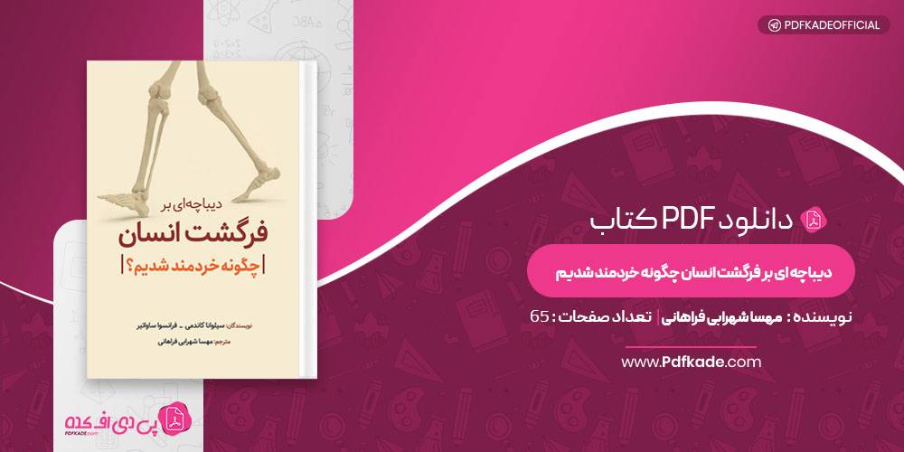 دیباچه ای بر فرگشت انسان چگونه خردمند شدیم مهسا شهرابی فراهانی