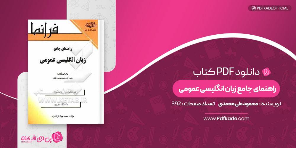 راهنمای جامع زبان انگلیسی عمومی محمود علی محمدی