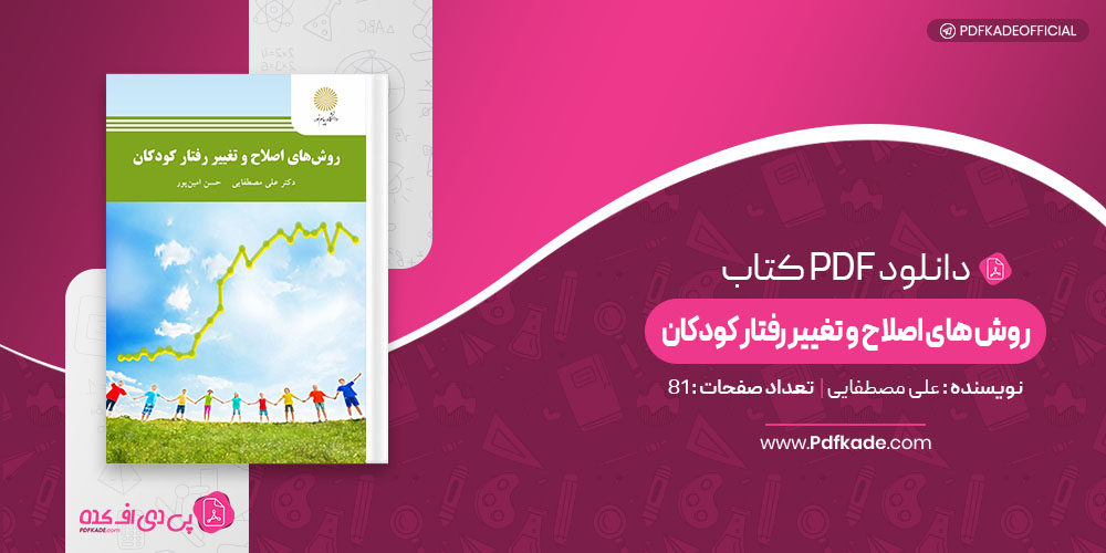 کتاب روش های اصلاح و تغییر رفتار کودکان