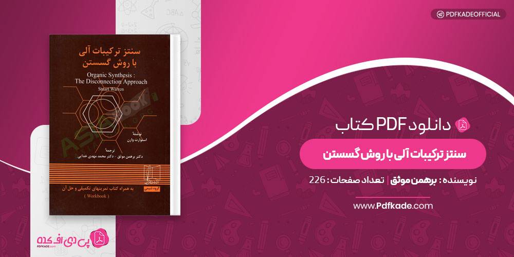سنتز ترکیبات آلی با روش گسستن برهمن موثق