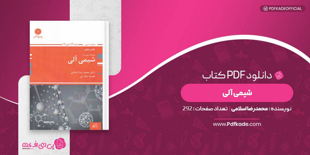 شیمی آلی محمدرضا اسلامی