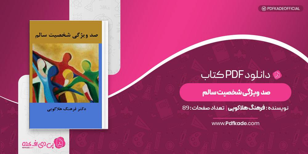 صد ویژگی شخصیت سالم فرهنگ هلاکویی