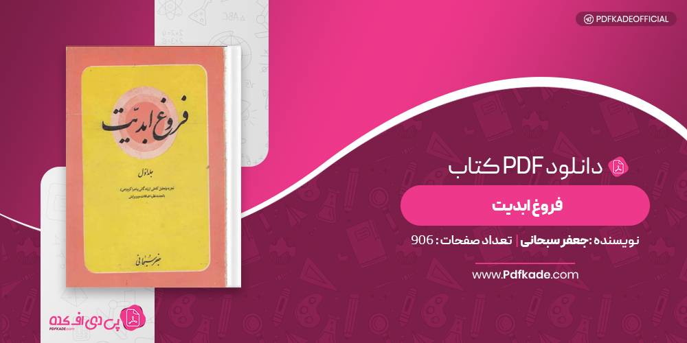 فروغ ابدیت جعفر سبحانی