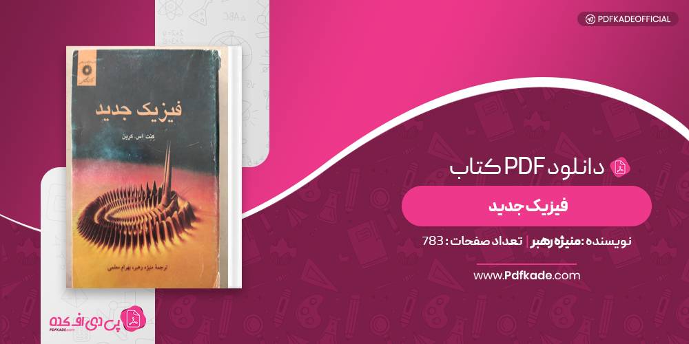 فیزیک جدید منیژه رهبر