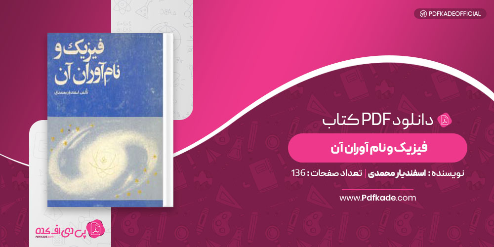 فیزیک و نام آوران آن اسفندیار محمدی