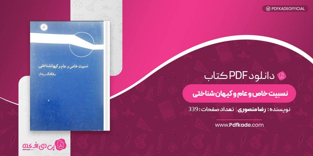 نسبیت خاص و عام و کیهان شناختی رضا منصوری