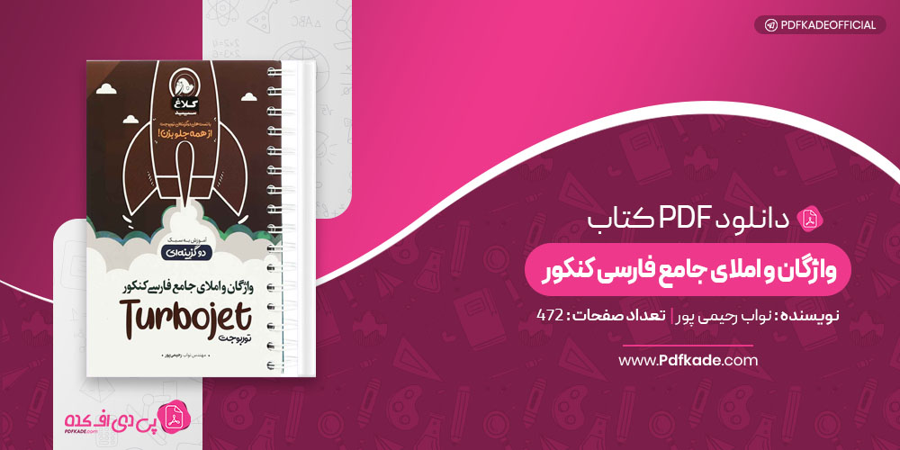 کتاب واژگان و املای جامع فارسی کنکور