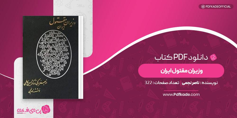 وزیران مقتول ایران ناصر نجمی 