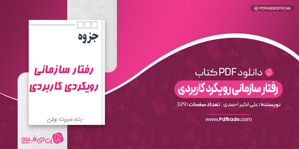 رفتار سازمانی رویکرد کاربردی علی اکبر احمدی