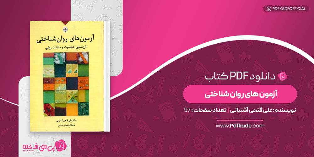 کتاب آزمون های روان شناختی علی فتحی آشتیانی