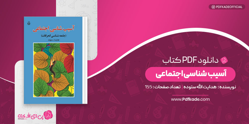 کتاب آسیب شناسی اجتماعی هدایت الله ستوده