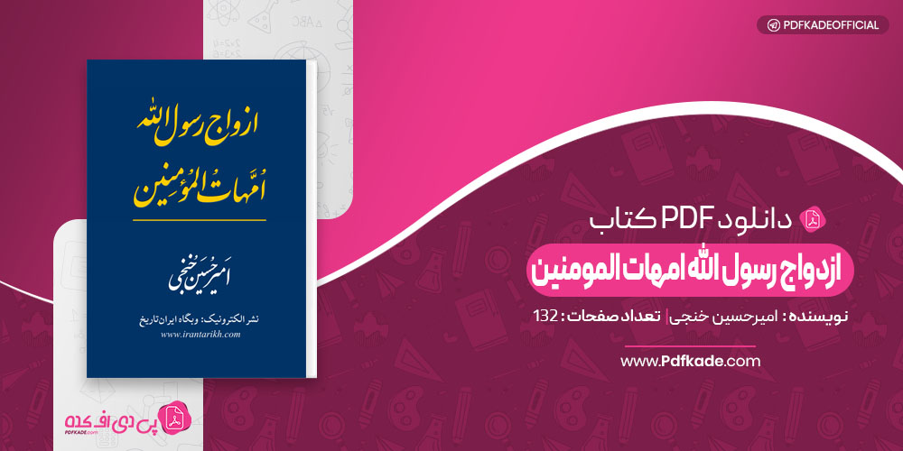 ازدواج رسول الله امهات المومنین امیرحسین خنجی