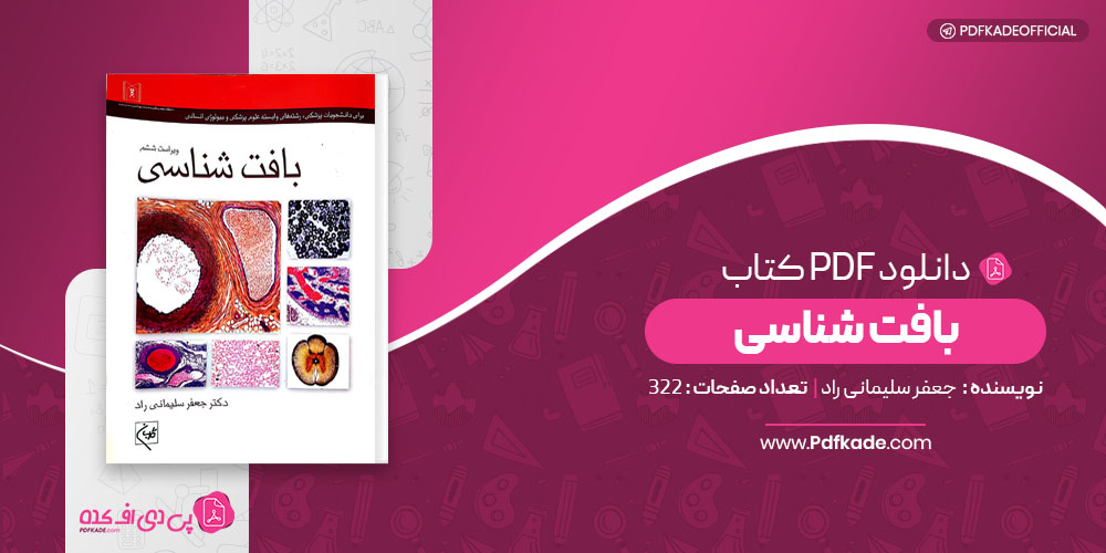 بافت شناسی جعفر سلیمانی راد