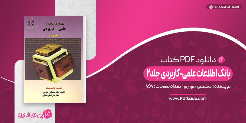 بانک اطلاعات علمی کاربردی جلد دوم مصطفی حق جو