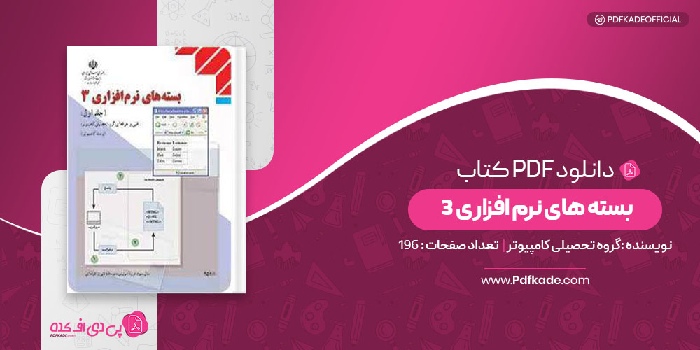 کتاب بسته های نرم افزاری 3 گروه تحصیلی کامپیوتر