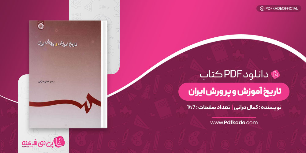 کتاب تاریخ آموزش و پرورش ایران کمال درانی