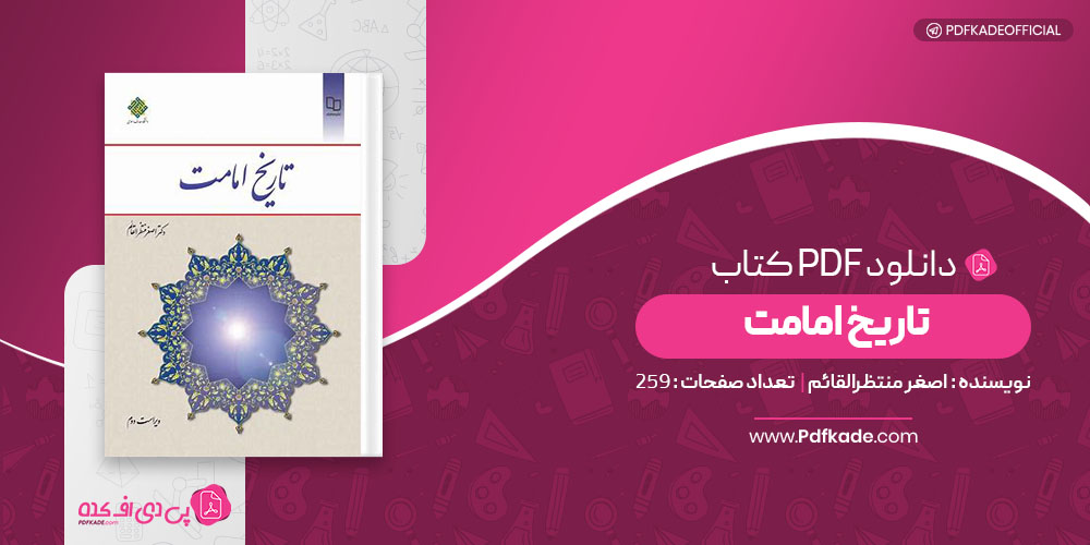 کتاب تاریخ امامت اصغر منتظرالقائم
