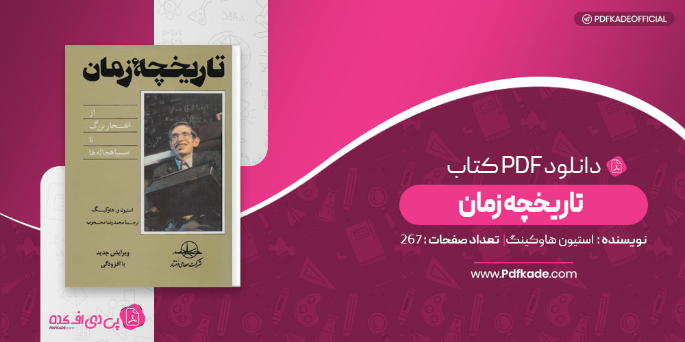 تاریخچه زمان استیون هاوکینگ