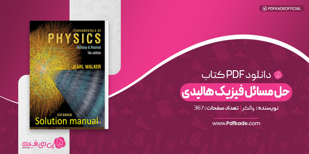 حل المسائل فیزیک هالیدی والکر