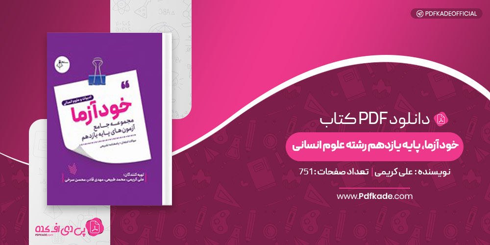 کتاب خودآزما، پایه یازدهم رشته علوم انسانی علی کریمی