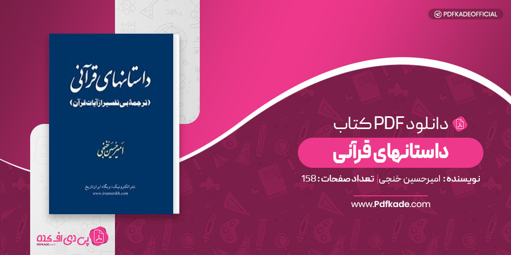 داستانهای قرآنی امیرحسین خنجی