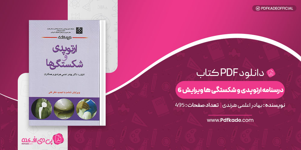 کتاب درسنامه ارتوپدی و شکستگی ها ویرایش 6 بهادر اعلمی هرندی