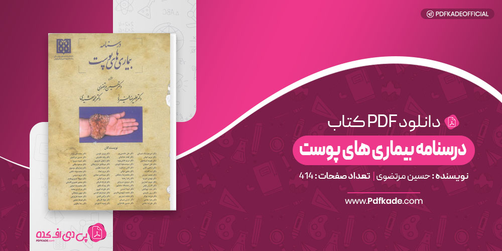 درسنامه بیماری های پوست حسین مرتضوی