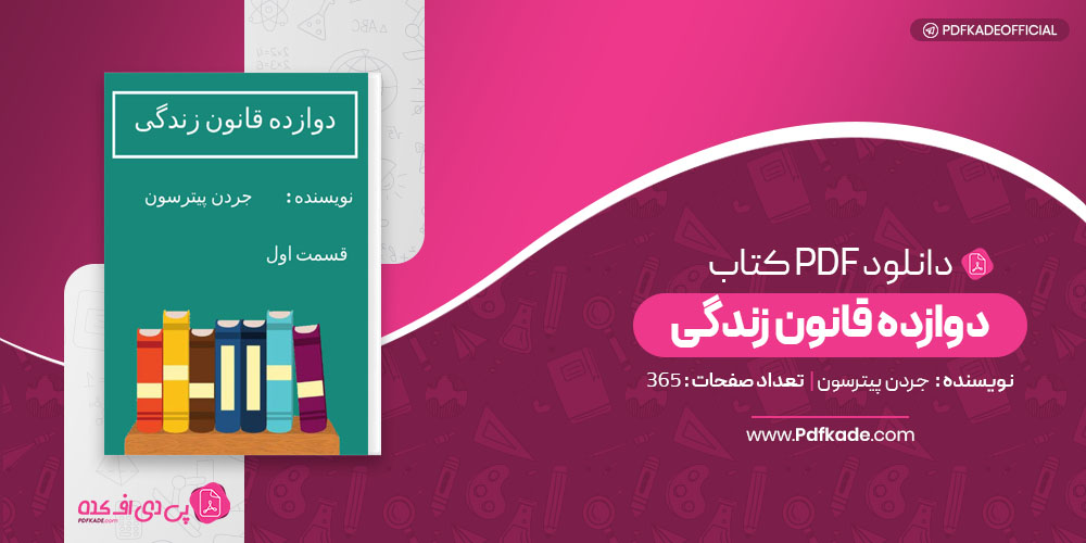 دوازده قانون زندگی جردن پیترسون