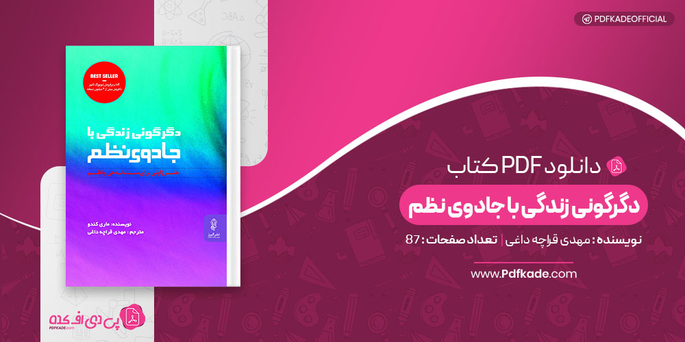 کتاب دگرگونی زندگی با جادوی نظم