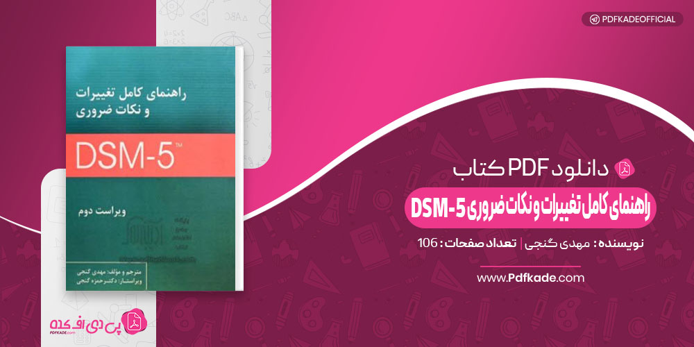 راهنمای کامل تغییرات و نکات ضروری DSM-5 مهدی گنجی