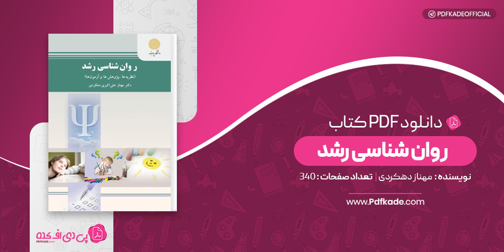 روان شناسی رشد مهناز علی اکبری دهکردی