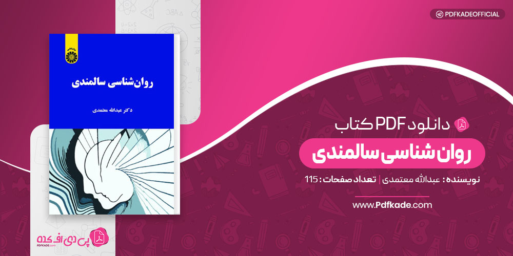 روان شناسی سالمندی عبدالله معتمدی