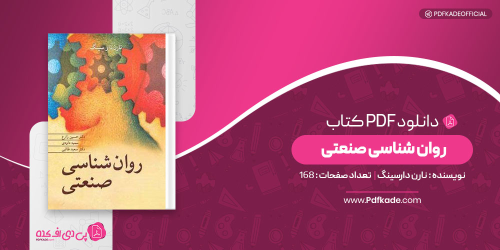 کتاب روان شناسی صنعتی نارن دارسینگ