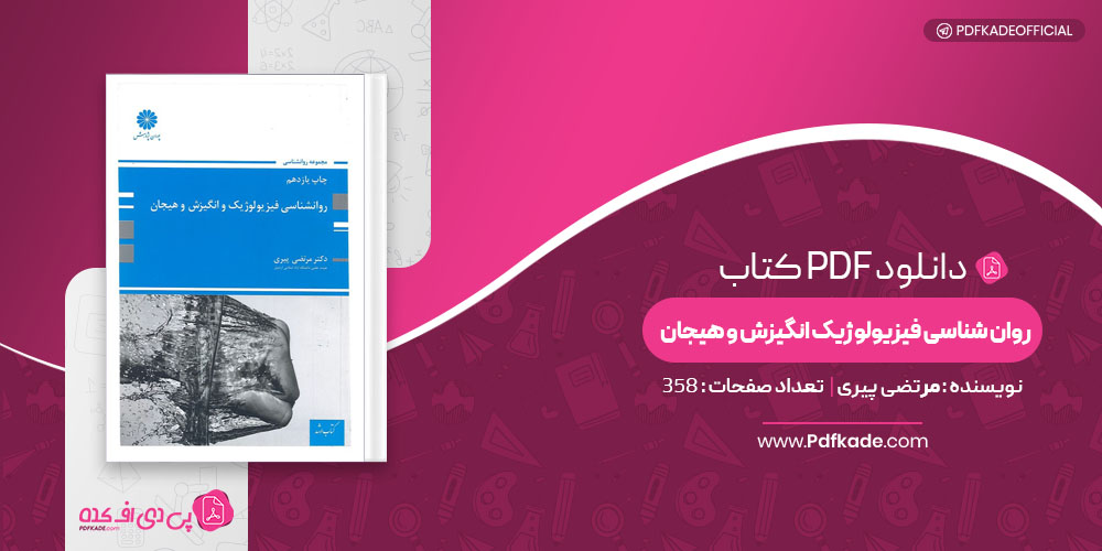 روان شناسی فیزیولوژیک انگیزش و هیجان مرتضی پیری