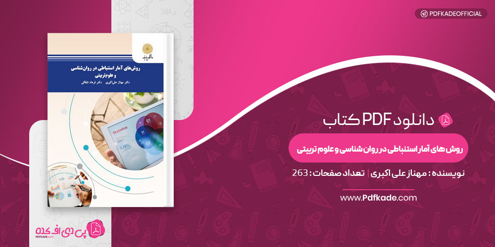 کتاب روش های آمار استنباطی در روان شناسی و علوم تربیتی مهناز علی اکبری
