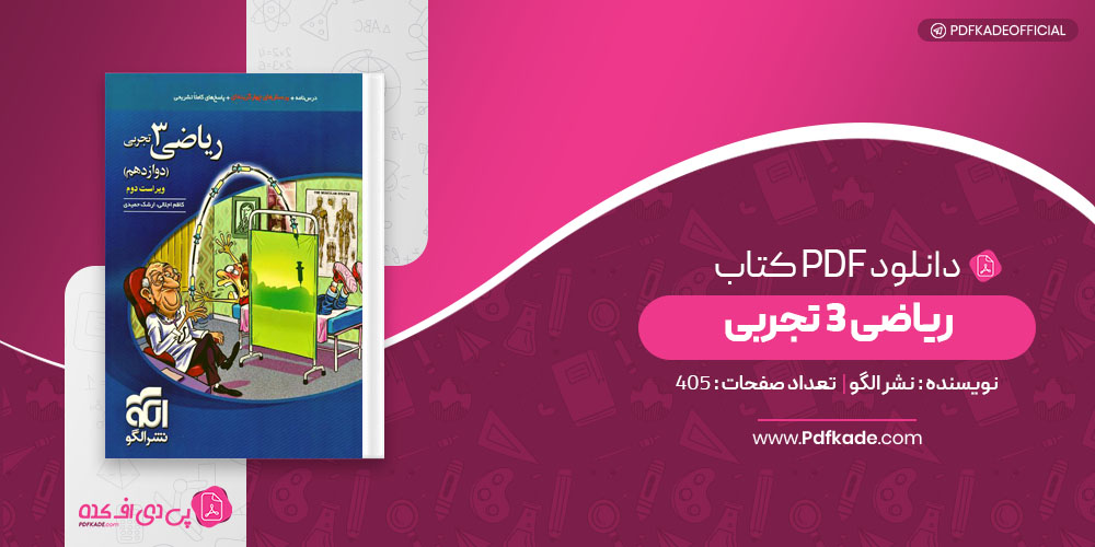 کتاب ریاضی 3 تجربی نشرالگو