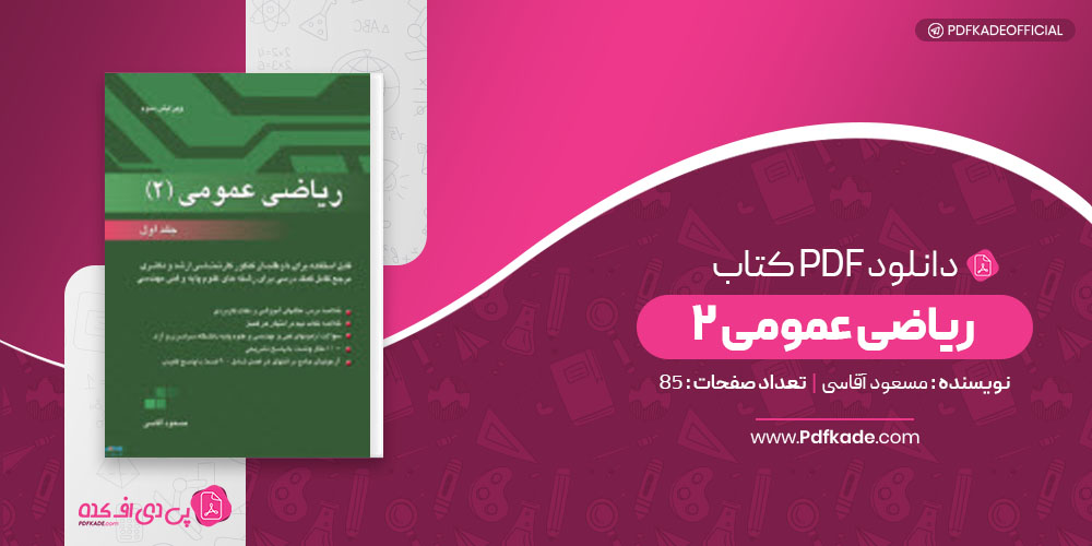 ریاضی عمومی 2 مسعود آقاسی