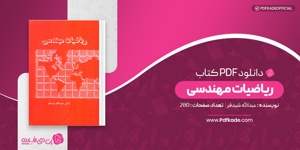 کتاب ریاضیات مهندسی عبدالله شیدفر