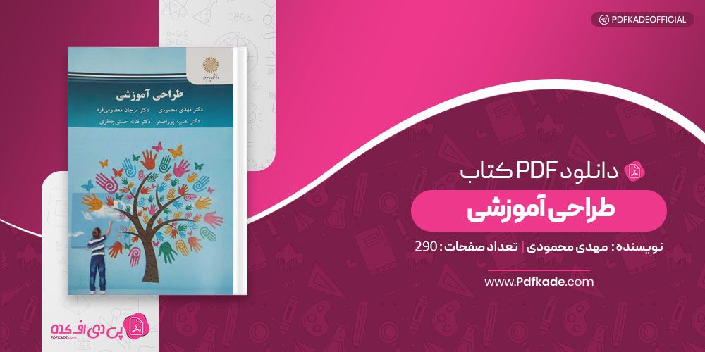 کتاب طراحی آموزشی مهدی محمودی
