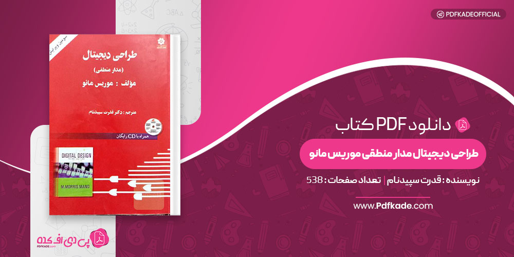 کتاب طراحی دیجیتال مدار منطقی موریس مانو قدرت سپیدنام