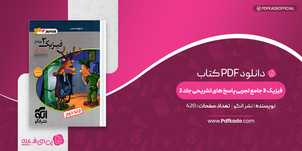 کتاب فیزیک 3 جامع تجربی پاسخ های تشریحی جلد 2 نشر الگو