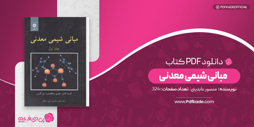 مبانی شیمی معدنی منصور عابدینی