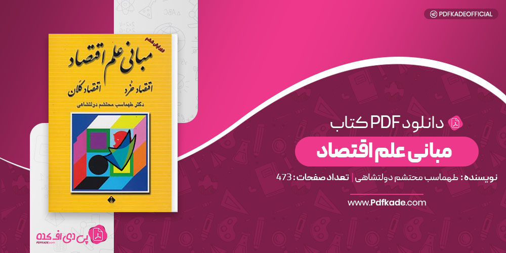 مبانی علم اقتصاد طهماسب محتشم دولتشاهی