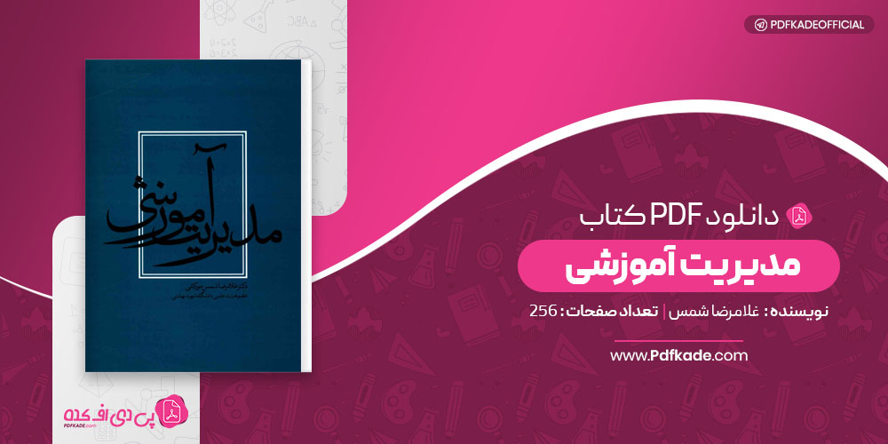 مدیریت آموزشی غلامرضا شمس