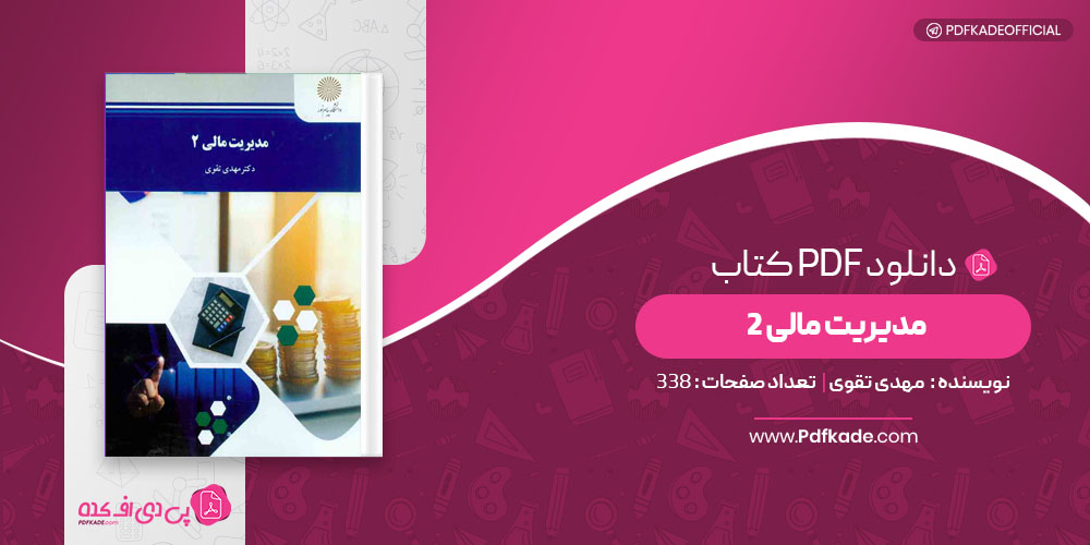 کتاب مدیریت مالی 2 مهدی تقوی
